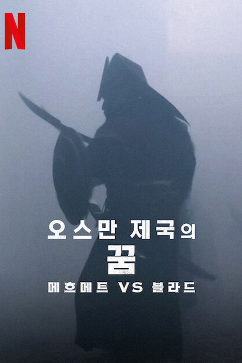 오스만 제국의 꿈