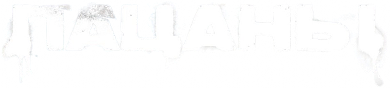 Пацаны