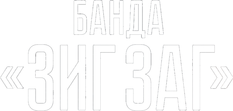 Банда «ЗИГ ЗАГ»