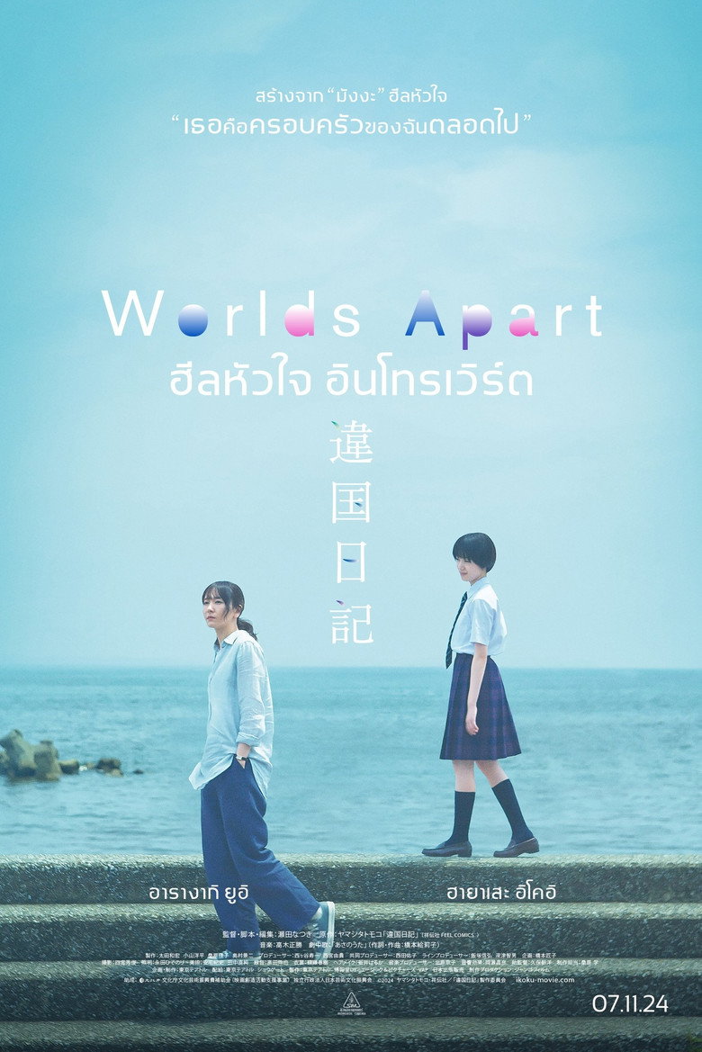 ฮีลหัวใจ อินโทรเวิร์ต (2024)