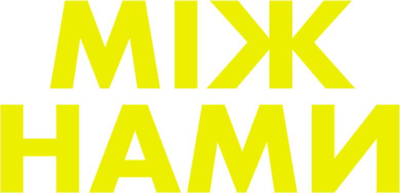Между нами