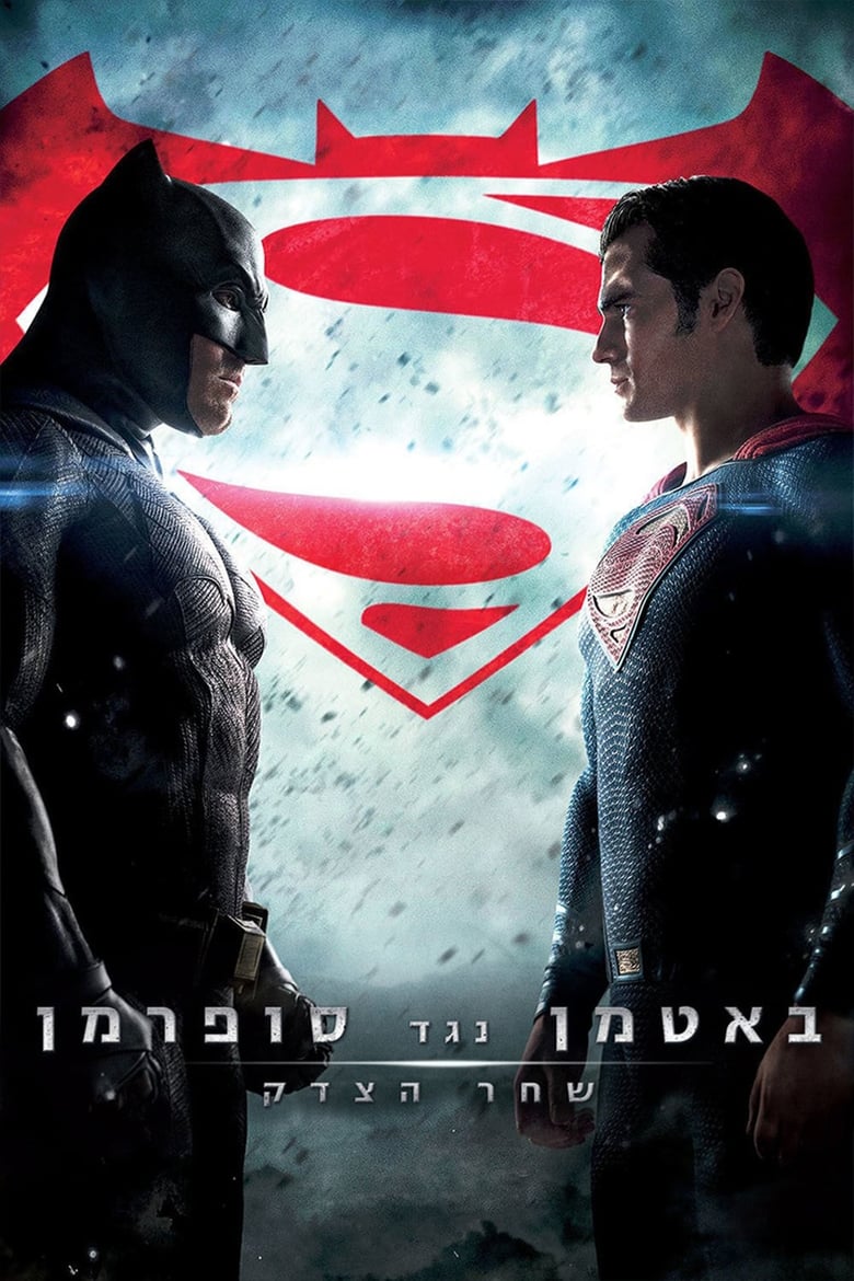 באטמן נגד סופרמן: שחר הצדק (2016)