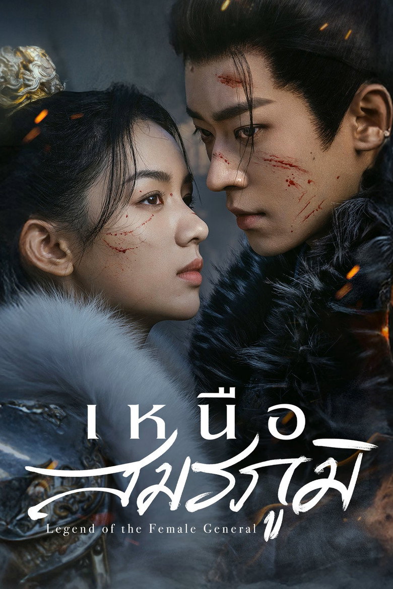 โปสเตอร์ Legend of the Female General (2025) เหนือสมรภูมิ_th-cn