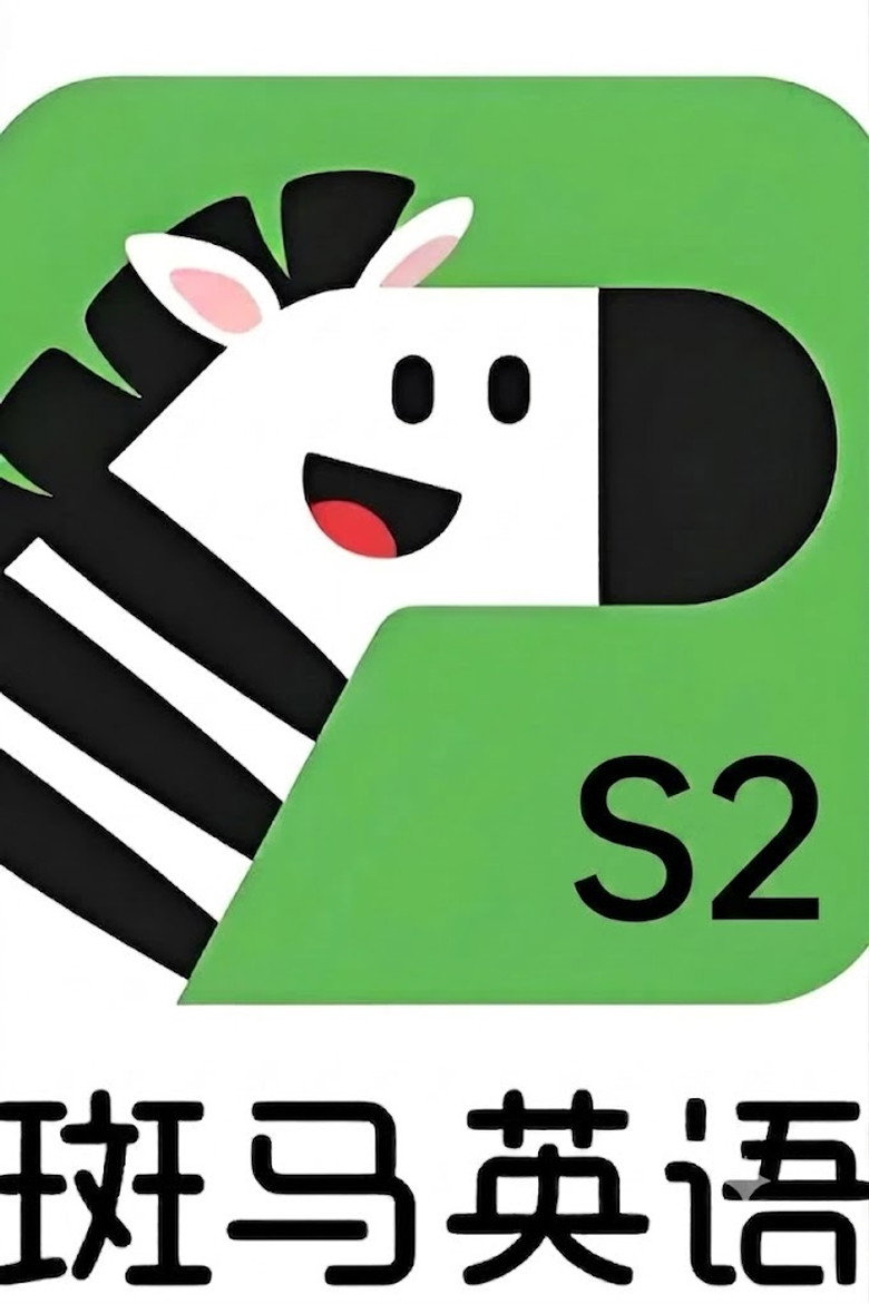 Official poster for 斑马英语.Zebra.English.S2