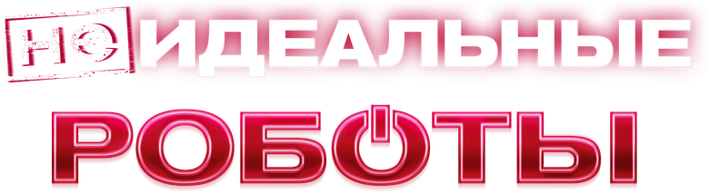 (Не)идеальные роботы