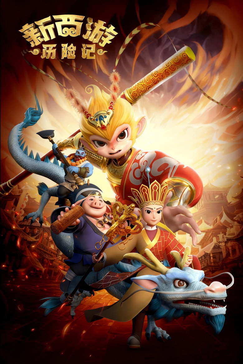 Official poster for 新西游历险记