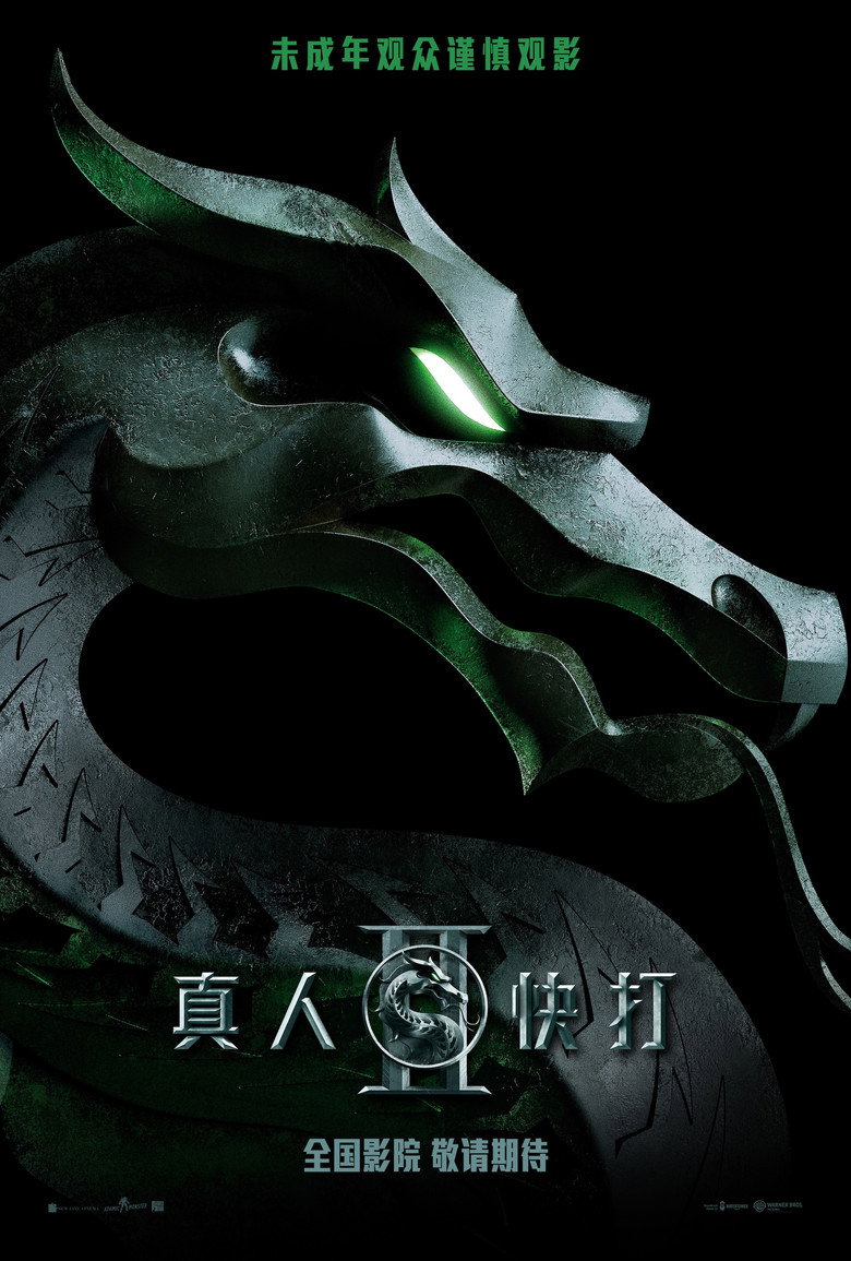 真人快打2