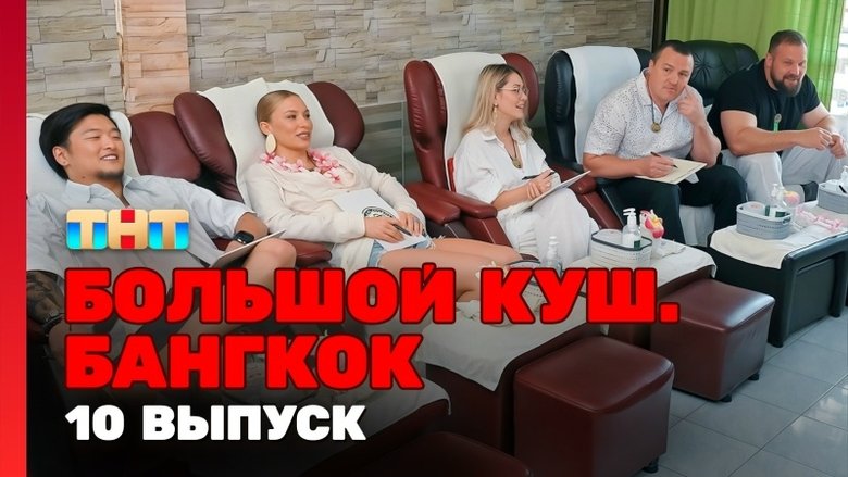 Still image for Большой куш. Бангкок season 1 episode 10: Episode 10