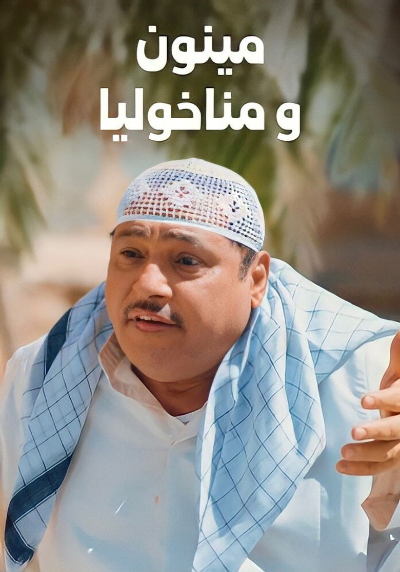 Imatge de مينون ومناخوليا