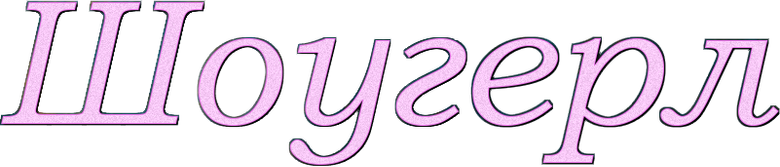 Шоугёрл