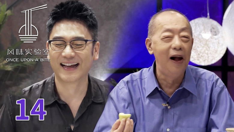 Still image for 风味实验室 season 1 episode 15: Episode 15