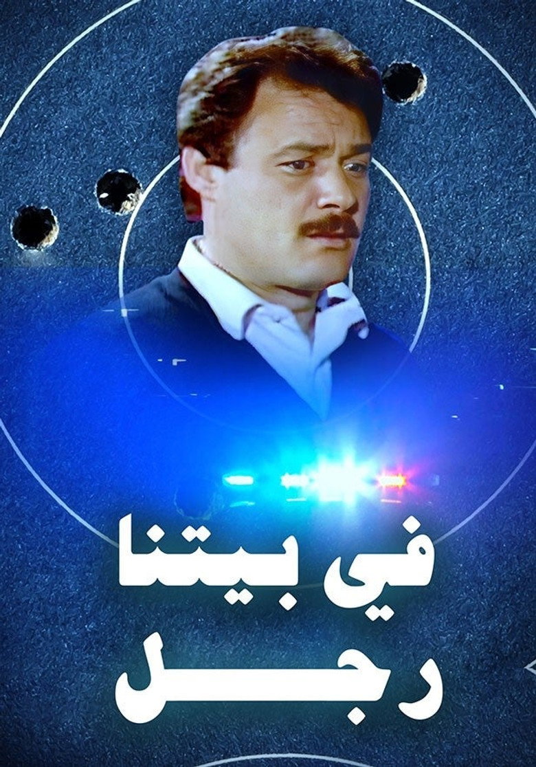 في بيتنا رجل