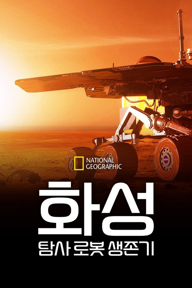 화성 탐사 로봇 생존기(Expedition Mars: Spirit & Opportunity) poster