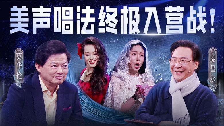Still image for China’s Singing Champions season 1 episode 11: Episode 11