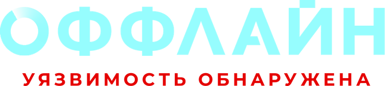 Оффлайн