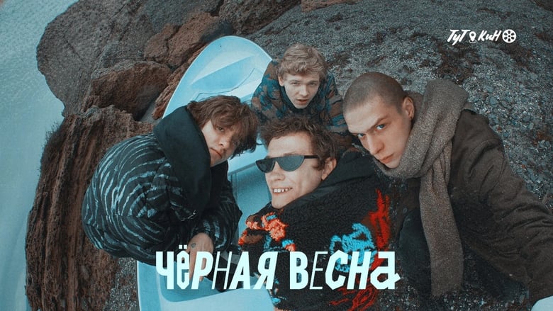 Чёрная весна