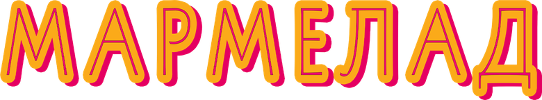Мармелад
