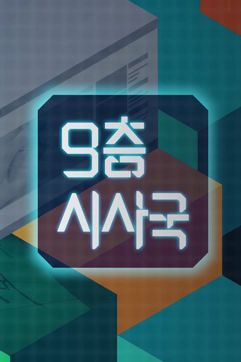 Official poster for 9층시사국