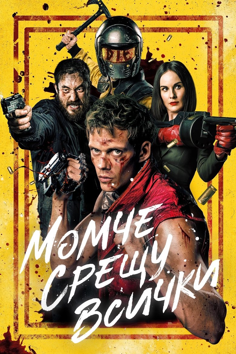 Момче срещу всички (2024)