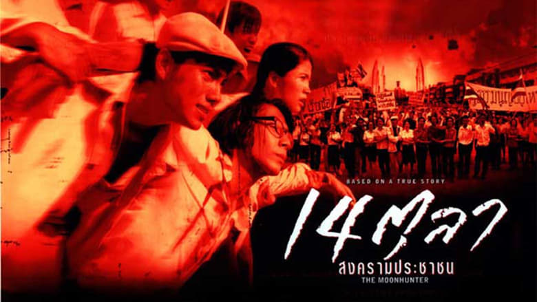 14 ตุลา สงครามประชาชน movie poster