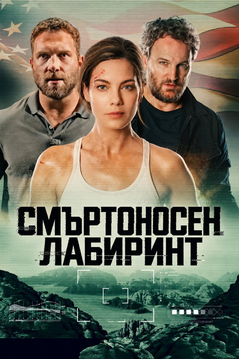 Постер на Смъртоносен лабиринт