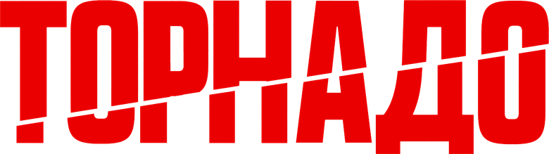 Торнадо