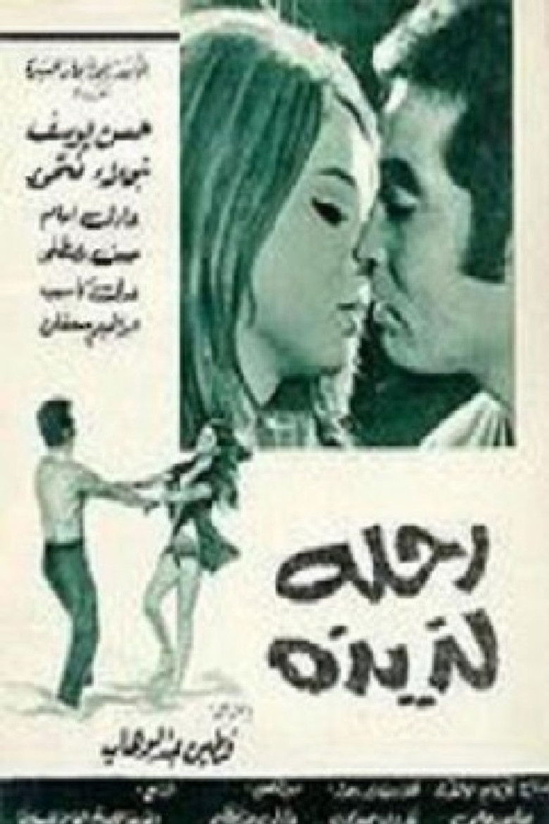 Imatge de رحلة لذيذة