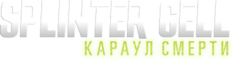 Splinter Cell: Караул смерти