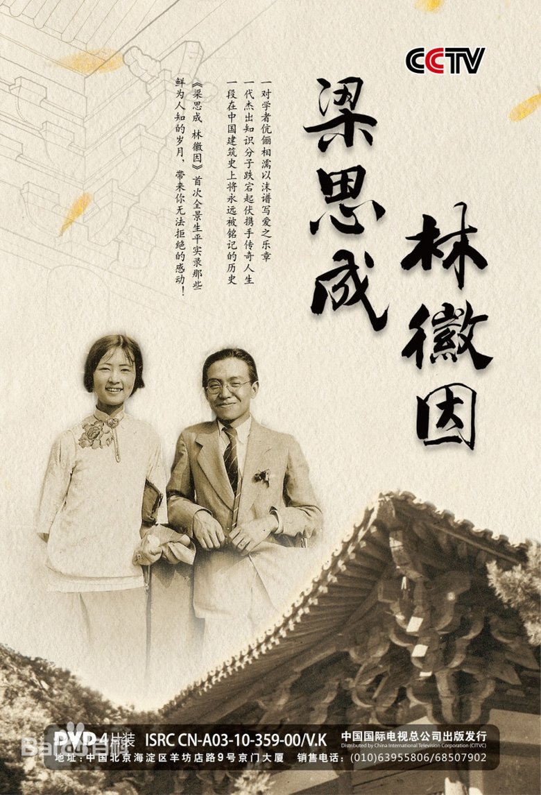 梁思成和林徽因 poster