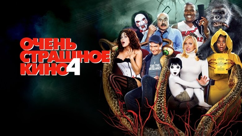 Scary Movie 4 (2006)