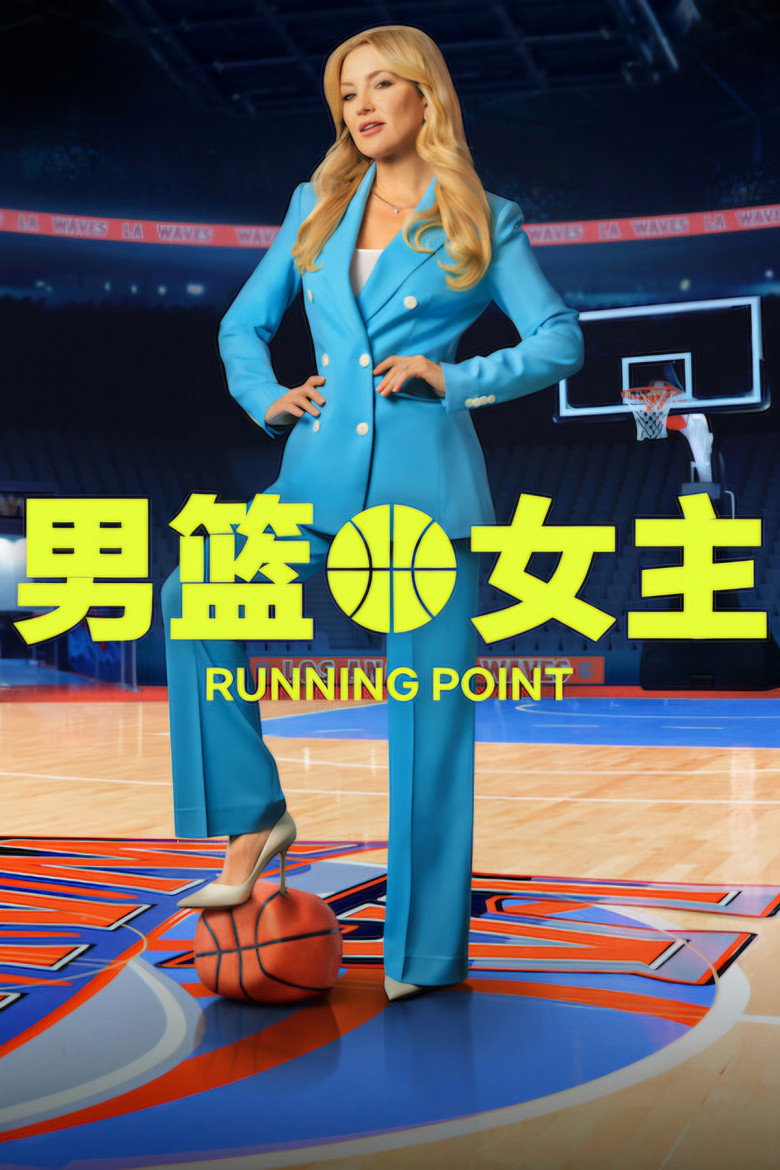 男篮女主(2025)-光鸭·臻影社