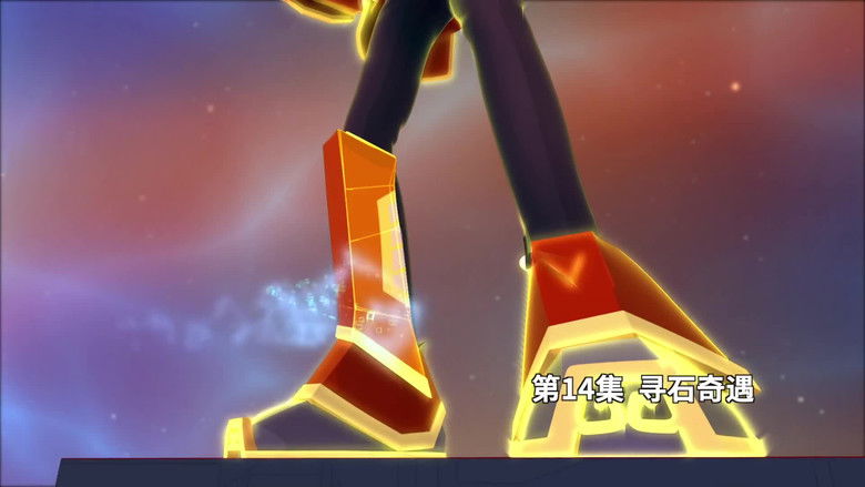 Still image for 我的哪吒与变形金刚 season 1 episode 14: Episode 14