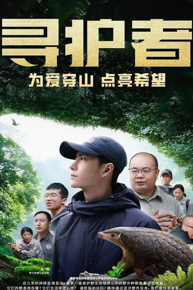 寻护者 (2024)-光鸭·臻影社