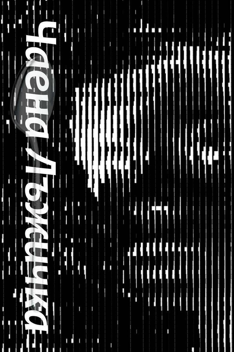 Чаена Лъжичка