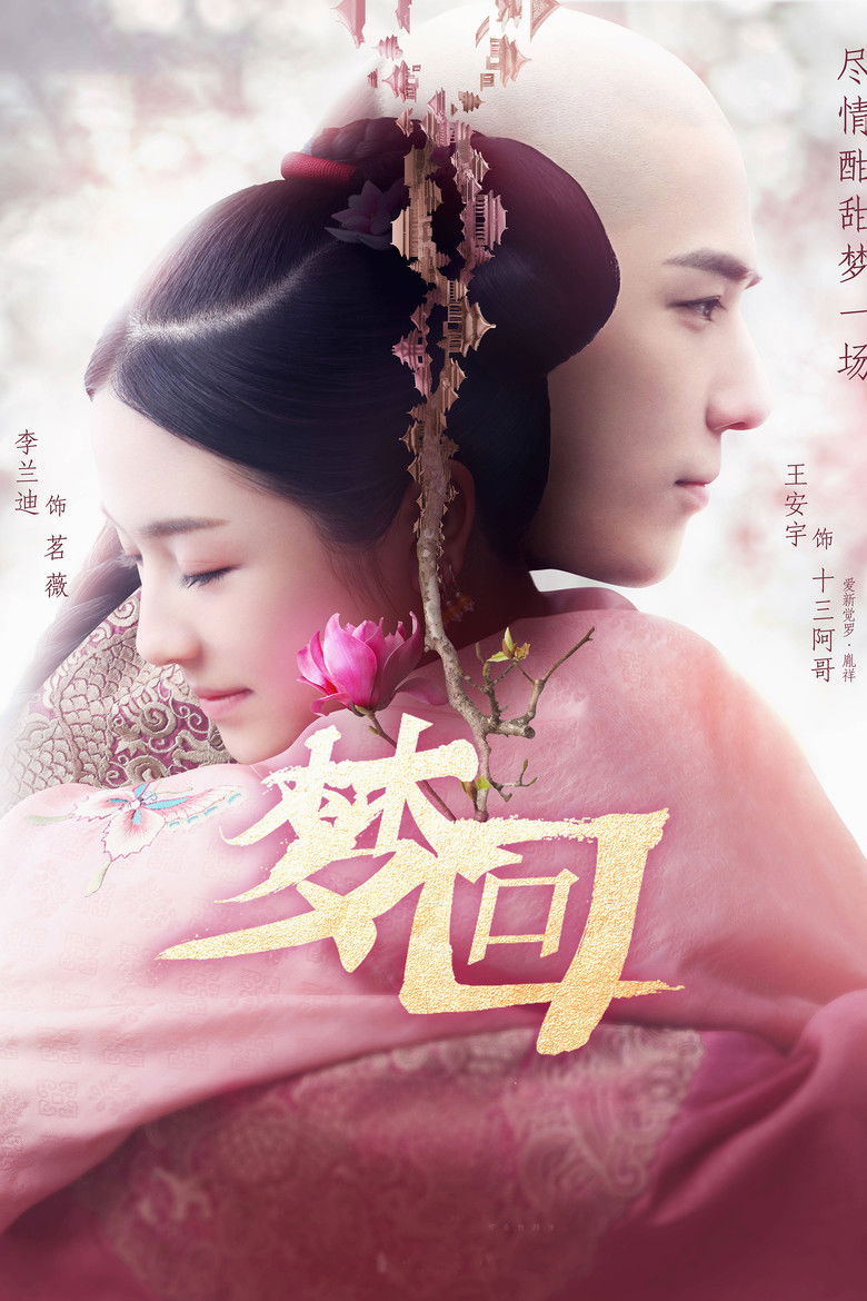 Сон о династии Цин