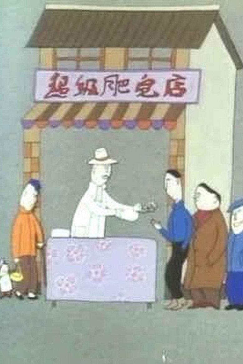 Imatge de 超级肥皂