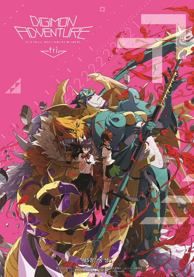 디지몬 어드벤처 트라이 제5장: 공생(デジモンアドベンチャー tri. 第5章「共生」) poster