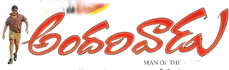 అందరివాడు