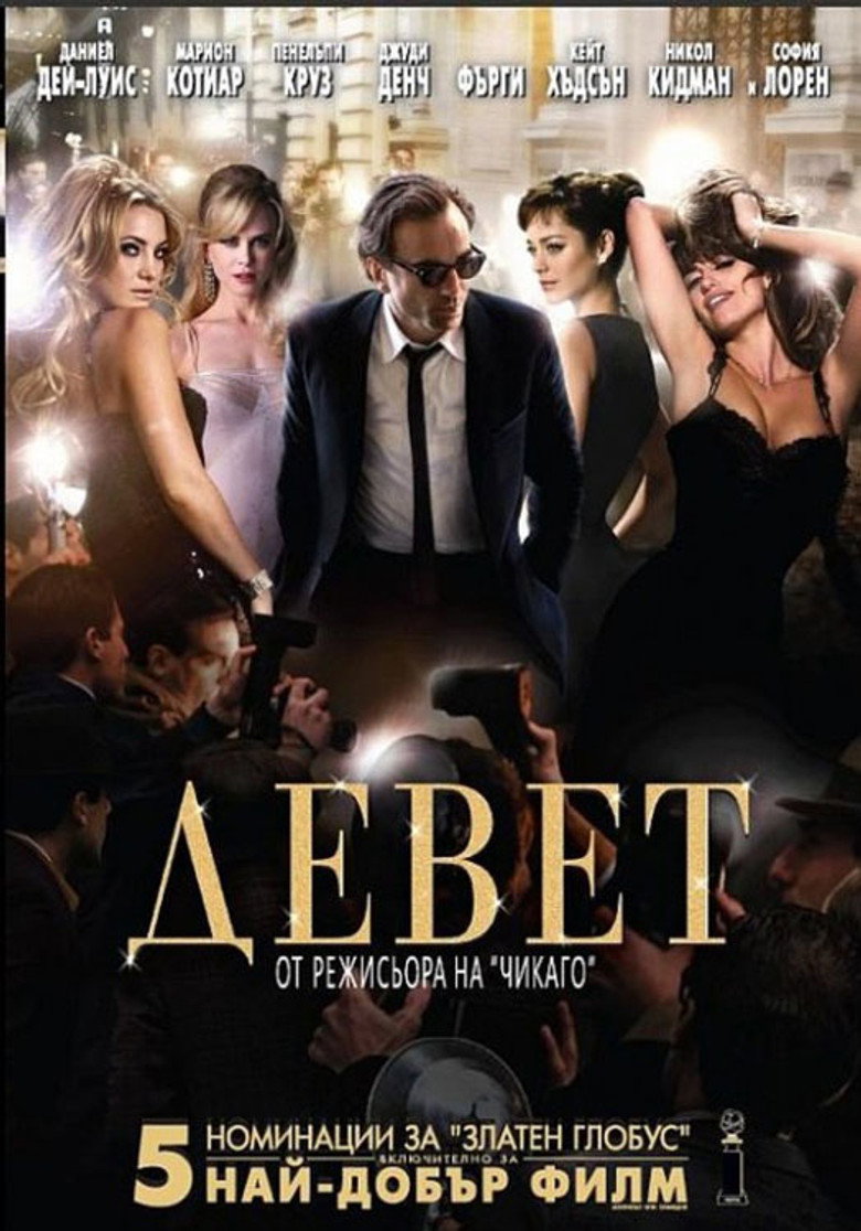Постер на Девет