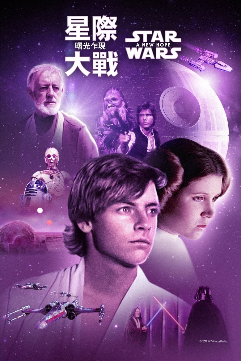 📖 名称：星球大战4：新希望 - 光鸭·臻影社-光鸭·臻影社