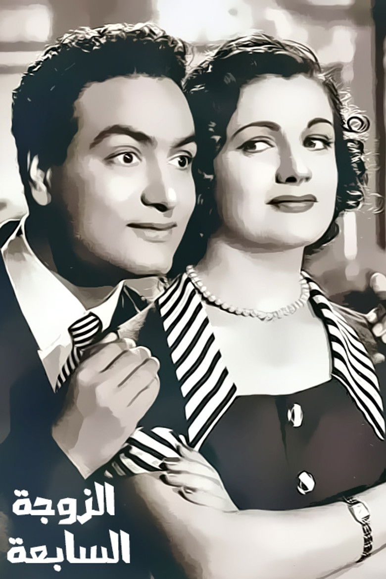 Imatge de الزوجه السابعه