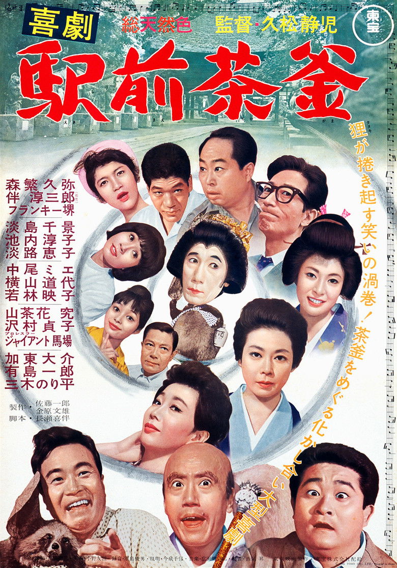 Imatge de 喜劇 駅前茶釜