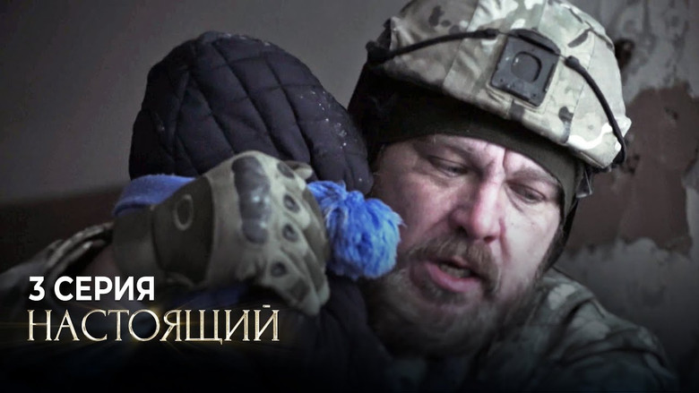 Still image for Настоящий season 1 episode 3: Episode 3