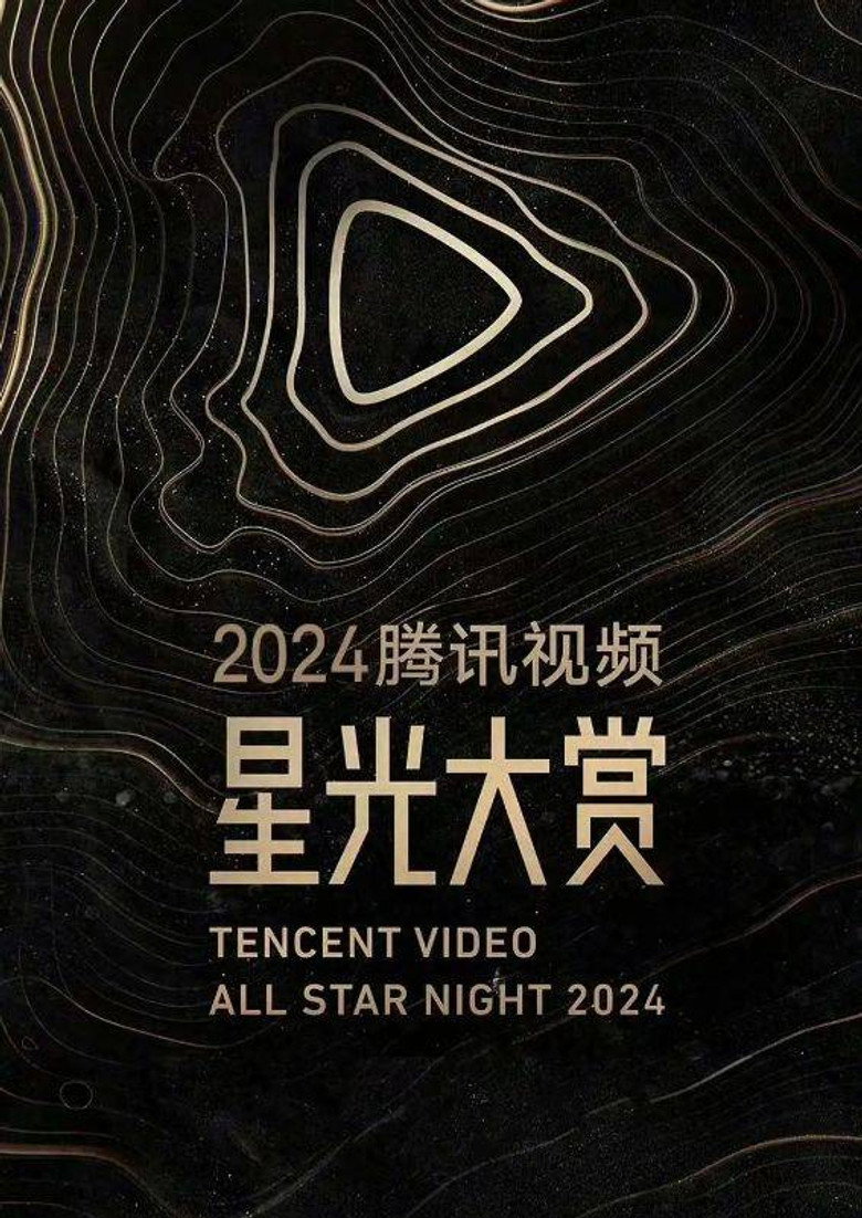 Official poster for 2024腾讯视频星光大赏