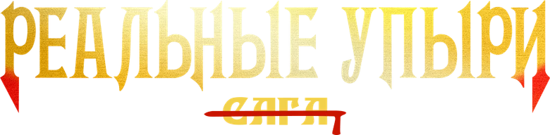 Реальные упыри