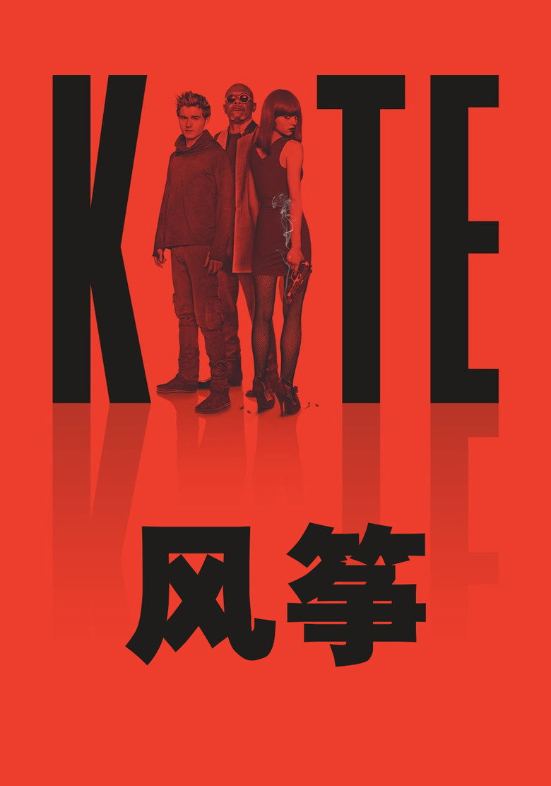 风筝（2014）-光鸭·臻影社