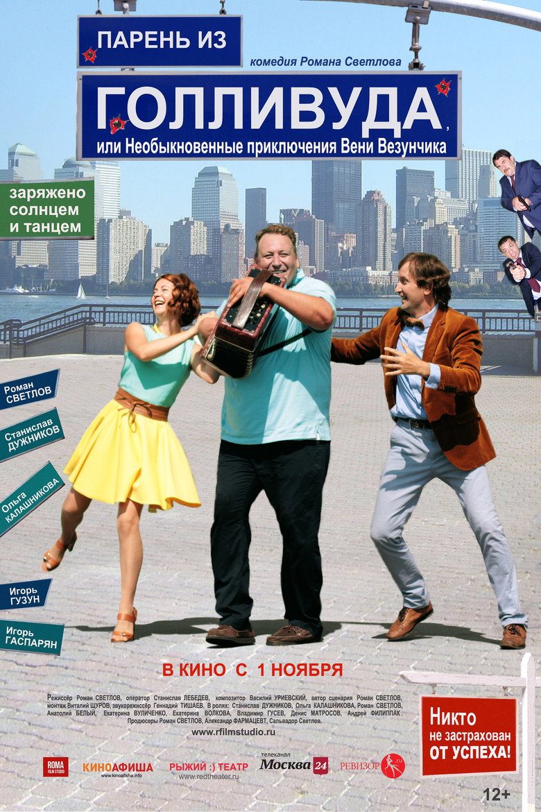Парень из Голливуда, или Необыкновенные приключения Вени Везунчика — image 2