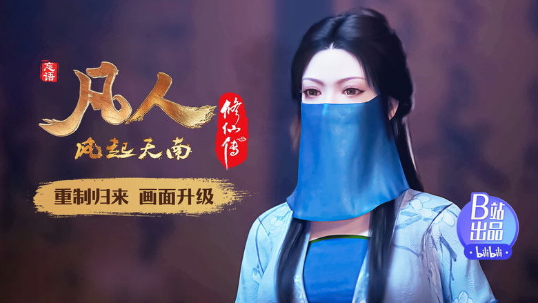 Still image for 凡人修仙传 重制版 season 1 episode 9: Episode 9