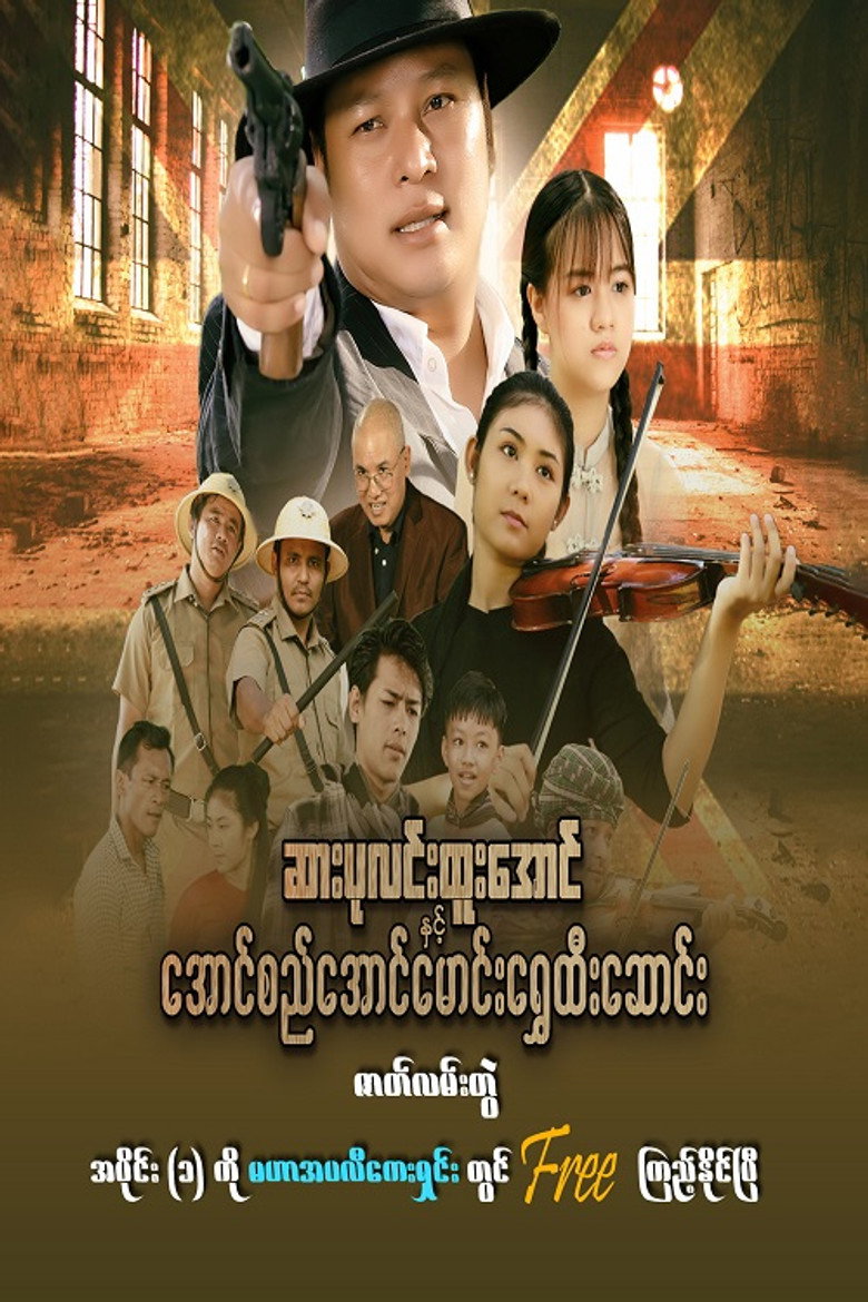 ဆားပုလင်းထူးအောင်နှင့် အောင်စည်အောင်မောင်းရွှေထီးဆောင်း