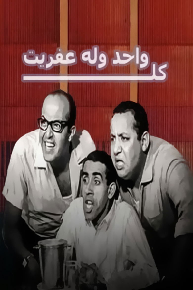 Imatge de كل واحد وله عفريت